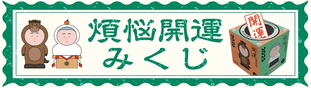 煩悩開運みくじ
