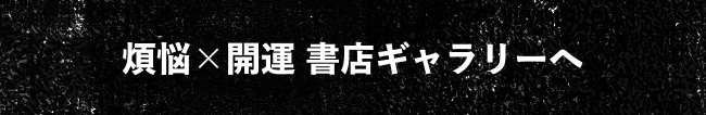 煩悩×開運 書店ギャラリーへ