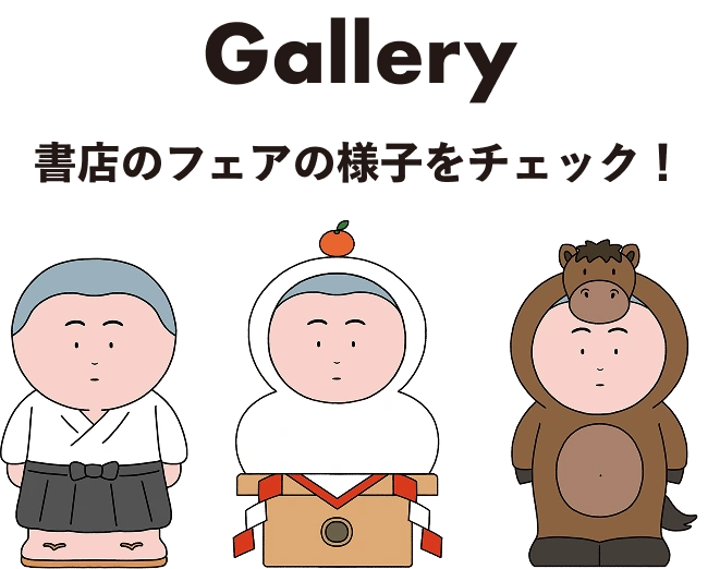 Gallery 書店のフェアの様子をチェック！