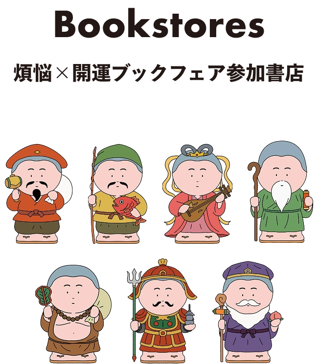 Bookstores 煩悩×開運ブックフェア参加書店