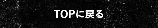 TOPに戻る
