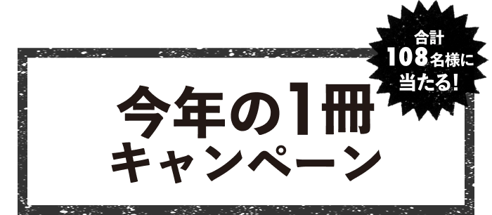 今年の1冊キャンペーン 合計108名様に当たる！