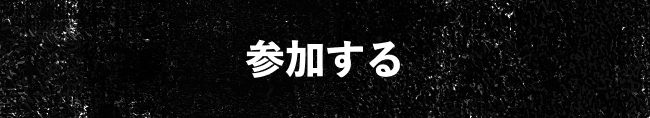 参加する