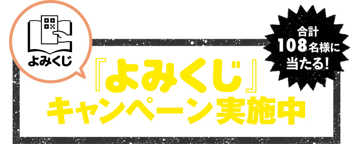 「よみくじ」キャンペーン実施中 合計108名様に当たる！
