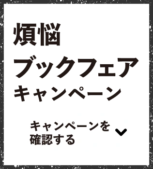 煩悩ブックフェアキャンペーン キャンペーンを確認する