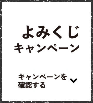 よみくじキャンペーン キャンペーンを確認する