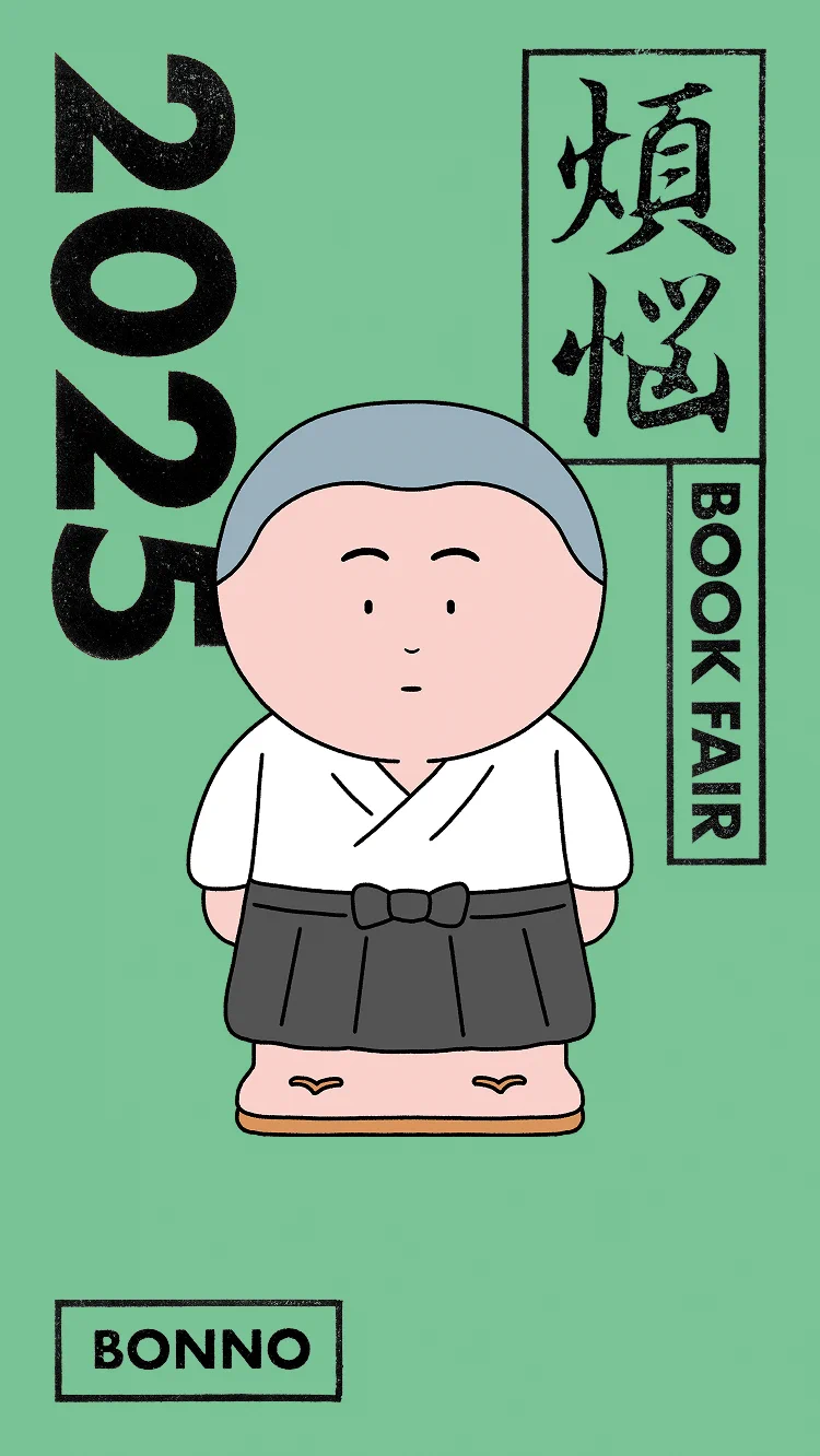 煩悩 BOOK FAIR 2025