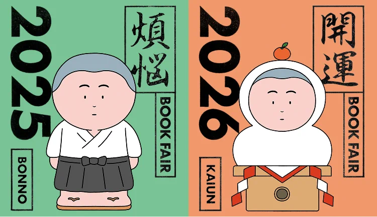煩悩×開運 BOOK FAIR 2025-2026