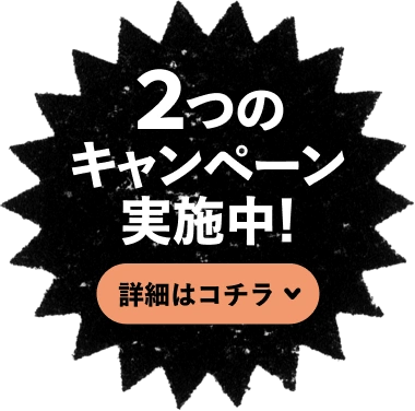 ２つのキャンペーン実施中！詳細はコチラ