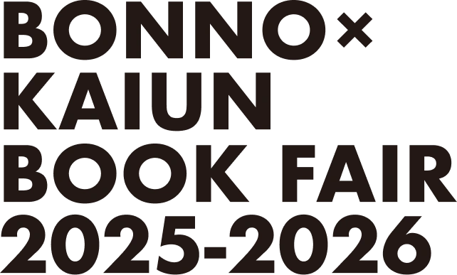 BONNO×KAIUN BOOK FAIR 2025-2026